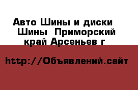 Авто Шины и диски - Шины. Приморский край,Арсеньев г.